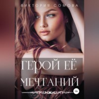 Виктория Сомова. Герой ее мечтаний