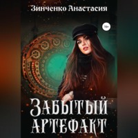 Анастасия Зинченко. Забытый артефакт