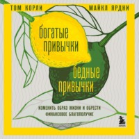 Том Корли. Богатые привычки, бедные привычки. Изменить образ жизни и обрести финансовое благополучие