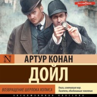 Артур Конан Дойл. Возвращение Шерлока Холмса