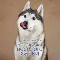 Любовь Васютина. Рассказки веселого хаски