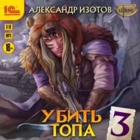 . Убить топа 3