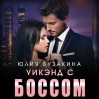 Юлия Бузакина. Уикэнд с боссом