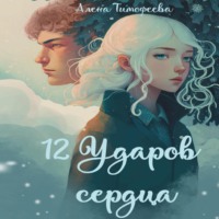 Алена Тимофеева. 12 ударов сердца