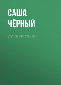 . Сумбур-трава