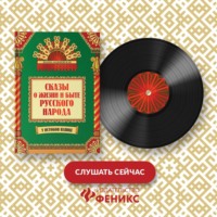 . Сказы о жизни и быте русского народа