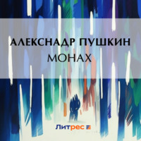 Александр Пушкин. Монах