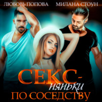 Любовь Попова. Секс-няньки по соседству
