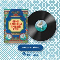 . Мифы и легенды Древней Руси в сказаниях о жизни русского народа