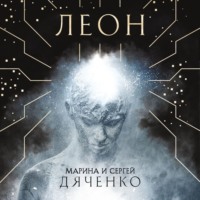 Марина и Сергей Дяченко. Леон