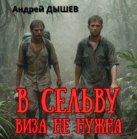 Андрей Дышев. В сельву виза не нужна