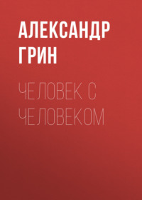 . Человек с человеком
