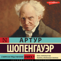 . Книга 1. О мире как представлении