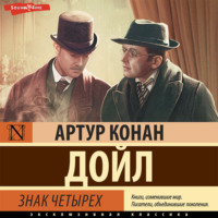 . Знак четырех