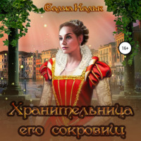 Салма Кальк. Хранительница его сокровищ