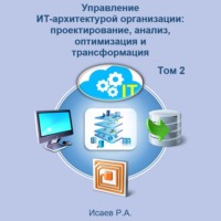 Роман Исаев. Управление ИТ-архитектурой организации: проектирование, анализ, оптимизация и трансформация. Том 2
