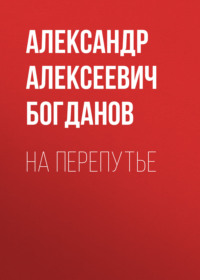 . На перепутье