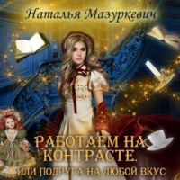 Наталья Мазуркевич. Работаем на контрасте, или Подруга на любой вкус