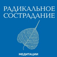 Тара Брах. Медитации к книге «Радикальное сострадание»