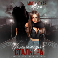 Мари Малинская (Маша Малиновская). Птичка для сталкера