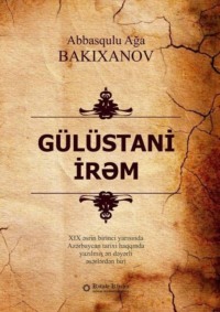Аббас-Кули-ага Бакиханов. Gülüstani irəm