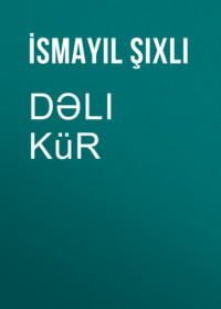 Исмаил Шихлы. Dəli Kür