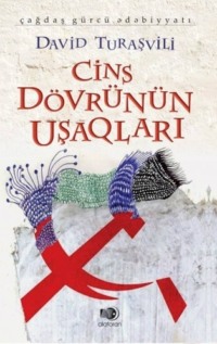 Давид Турашвили. Cins dövrünün uşaqları