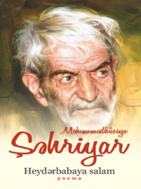 Məhəmmədhüseyn Şəhriyar. Heydərbabaya salam