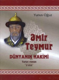 Юнус Огуз. Əmir Teymur dünyanın hakimi