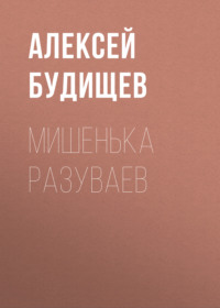 . Мишенька Разуваев