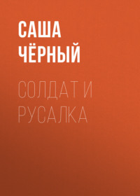 Саша Чёрный. Солдат и русалка
