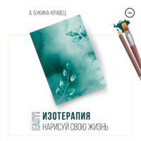 . Easy! Изотерапия. Нарисуй свою жизнь
