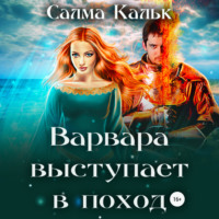 . Варвара выступает в поход