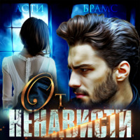 Asti Brams. От ненависти