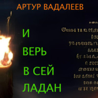 Артур Вадалеев. И верь в сей ладан