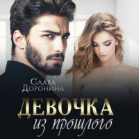 . Девочка из прошлого