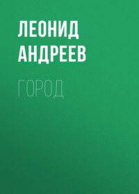 Леонид Андреев. Город