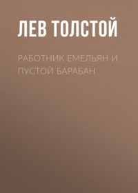 . Работник Емельян и пустой барабан