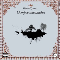 Ирина Тузова. Остров инвалидов