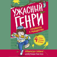 Франческа Саймон. Ужасный Генри готовится к Рождеству
