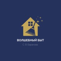 Светлана Баранова. Волшебный быт