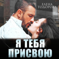 Елена Тодорова. Я тебя присвою