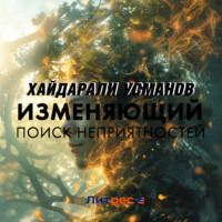 Хайдарали Усманов. Изменяющий. Поиск неприятностей