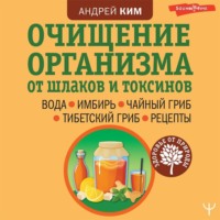. Очищение организма от шлаков и токсинов. Вода. Имбирь. Чайный гриб. Тибетский гриб. Рецепты