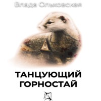 Влада Ольховская. Танцующий горностай