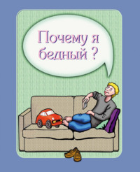 . Почему я бедный?