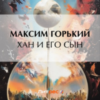 . Хан и его сын