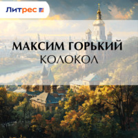 . Колокол