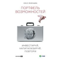 Ольга Мезенцева. Портфель возможностей. Инвестируй, капитализируй, повтори