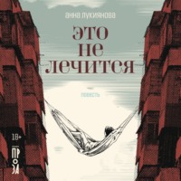 Анна Лукиянова. Это не лечится